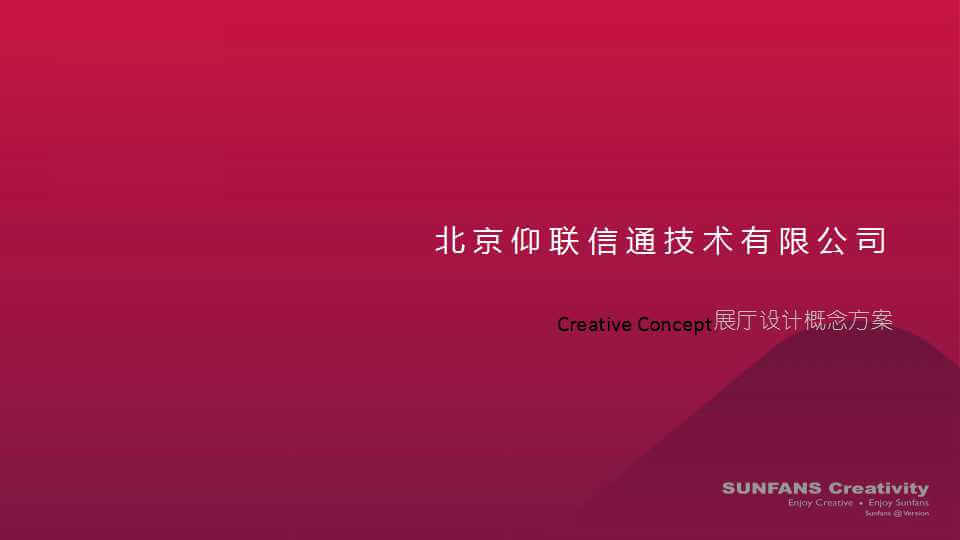 賽凡策劃之北京仰聯(lián)信通技術有限公司展廳概念方案