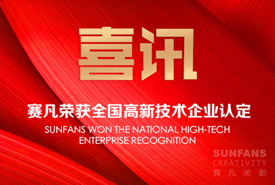 喜訊！賽凡榮獲全國高新技術企業(yè)認定！