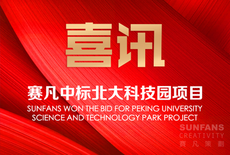 喜訊！賽凡中標(biāo)北大科技園項(xiàng)目_賽凡策劃