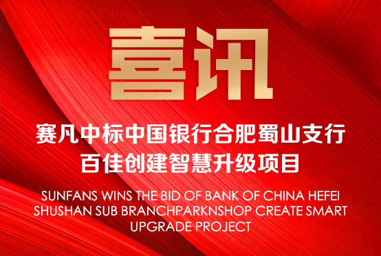 喜訊！賽凡中標(biāo)中國(guó)銀行合肥蜀山支行 百佳創(chuàng)建智慧升級(jí)項(xiàng)目