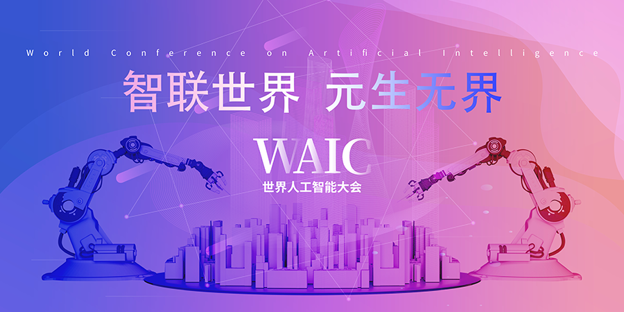 2022上海人工智能大會(huì)順利開幕 賽凡助力客戶成功參展