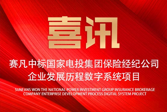 再添佳績！賽凡中標(biāo)國家電投集團(tuán)保險(xiǎn)經(jīng)紀(jì)公司企業(yè)發(fā)展歷程數(shù)字系統(tǒng)項(xiàng)目