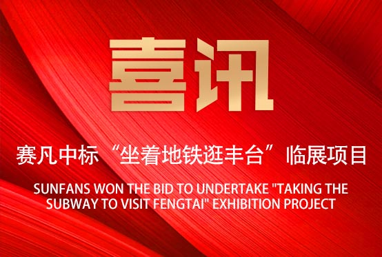 喜訊！賽凡承接“坐著地鐵逛豐臺(tái)”臨展項(xiàng)目